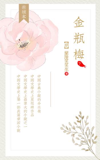 金瓶梅 文学价值专题封面